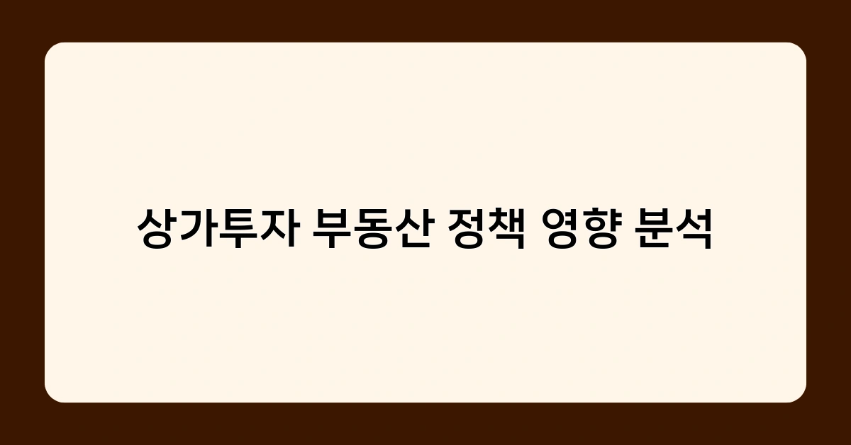 상가투자 부동산 정책 영향 분석, 최신 동향과 전망은?