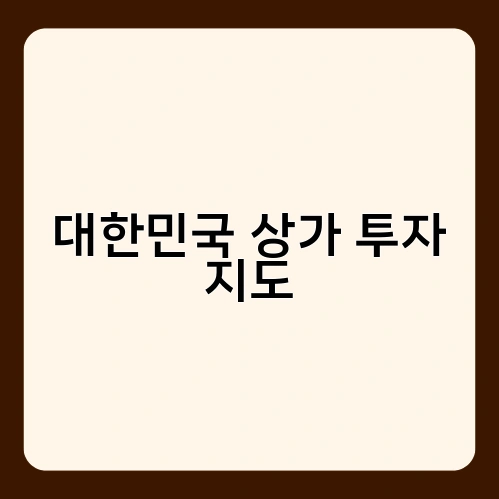 대한민국 상가 투자 지도 1