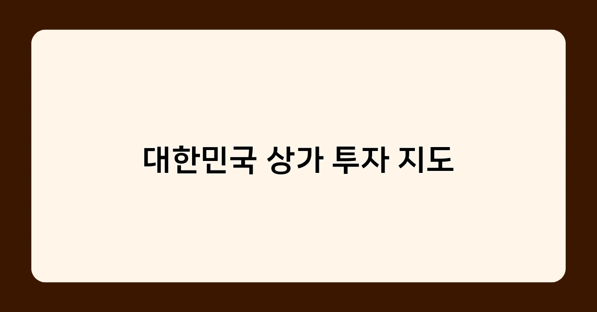 대한민국 상가 투자 지도로 본 2025년 유망 상권은 어디일까?