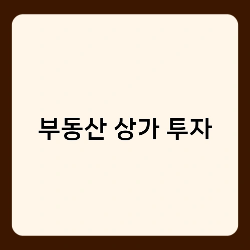 부동산 상가 투자 4