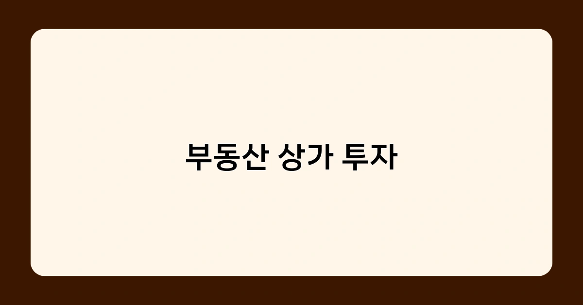 부동산 상가 투자, 안정적 수익을 위한 핵심 포인트는?