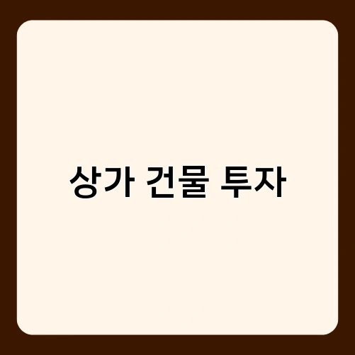 상가 건물 투자