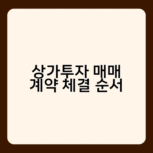 상가투자 매매 계약 체결 순서