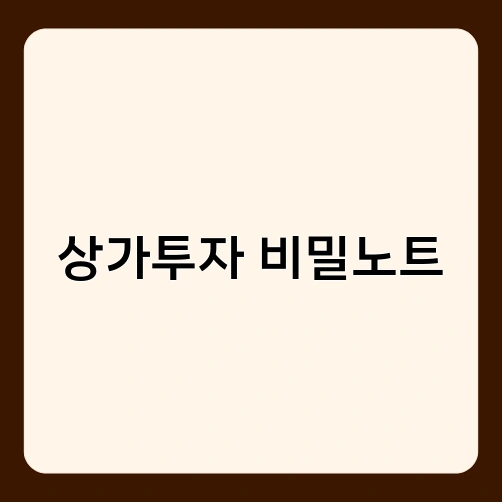 상가투자 비밀노트