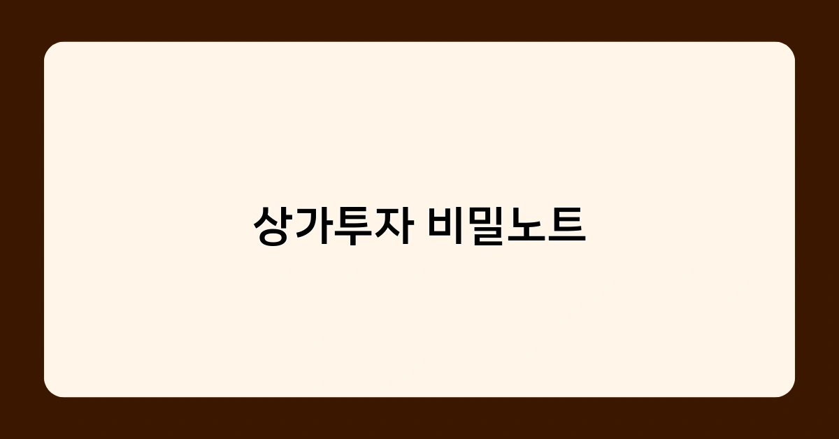 상가투자 비밀노트: 투자 전 꼭 확인해야 할 법적 리스크는?