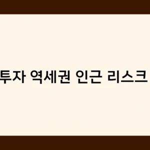상가투자 역세권 인근 리스크 분석, 꼭 알아야 할 5가지 체크포인트는?