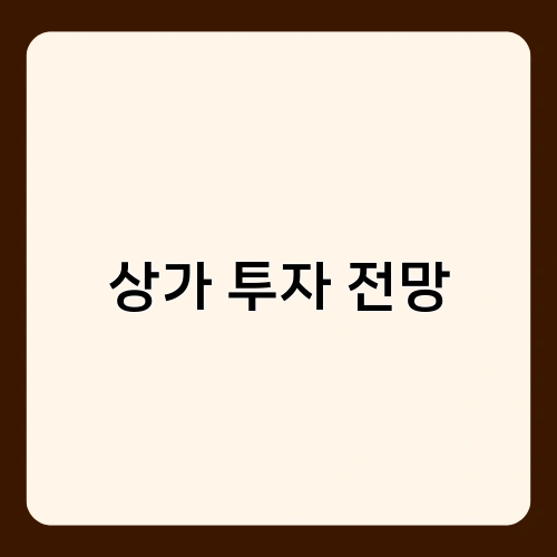 상가 투자 전망 2
