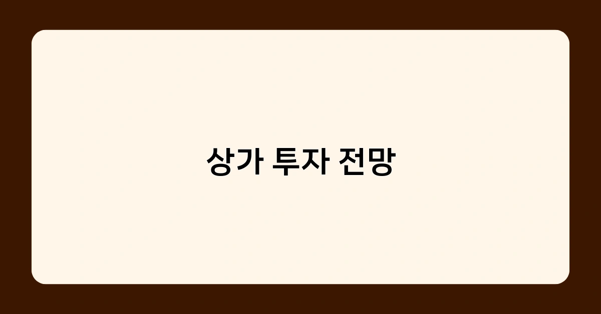 상가 투자 전망, 성공 투자를 위한 핵심 포인트는?