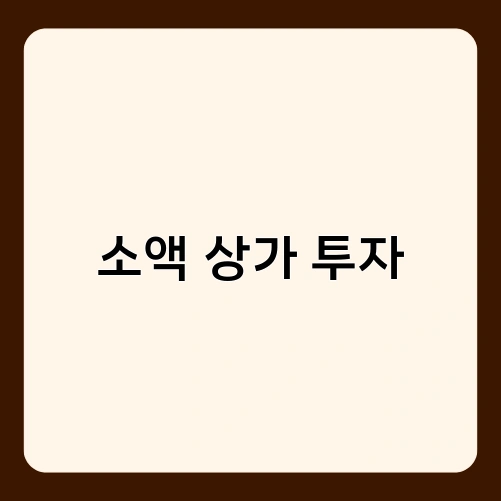 소액 상가 투자 3
