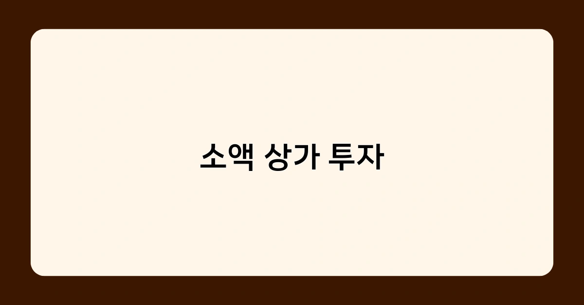 소액 상가 투자, 안정적 수익 창출의 비결은?