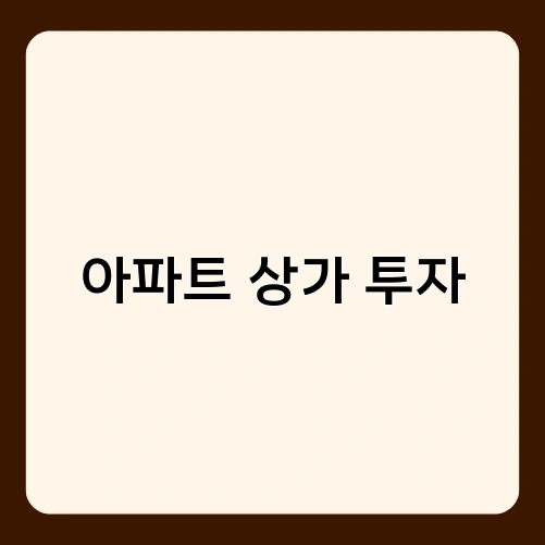 아파트 상가 투자 1