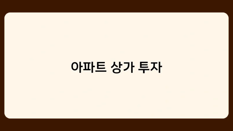 아파트 상가 투자, 지역별 유망 입지는 어디일까?