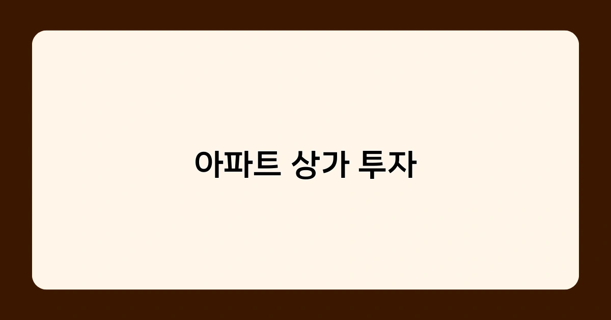 아파트 상가 투자, 지역별 유망 입지는 어디일까?