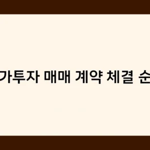 상가투자 매매 계약 체결 순서 알아보기 – 실전에서 바로 활용 가능한 노하우 대방출