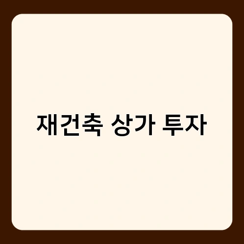 재건축 상가 투자 2