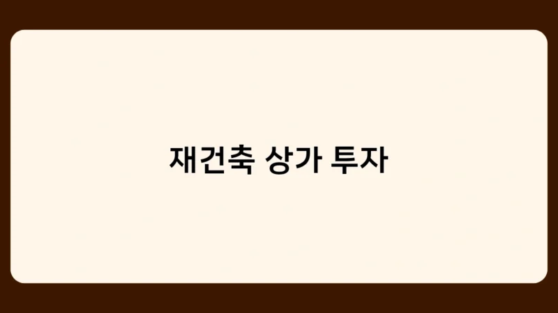 재건축 상가 투자 매력 포인트 3가지! 수익률 30% 이상 가능?