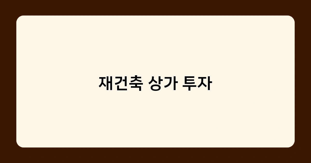 재건축 상가 투자 매력 포인트 3가지! 수익률 30% 이상 가능?