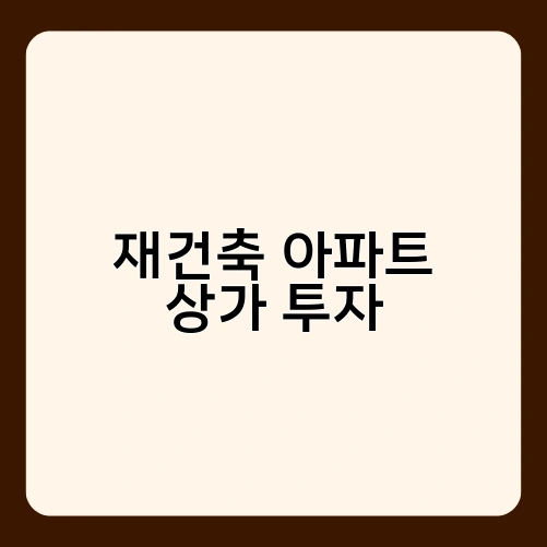 재건축 아파트 상가 투자 3