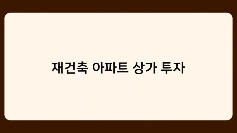 재건축 아파트 상가 투자 시 주의해야 할 리스크는?