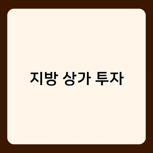 지방 상가 투자
