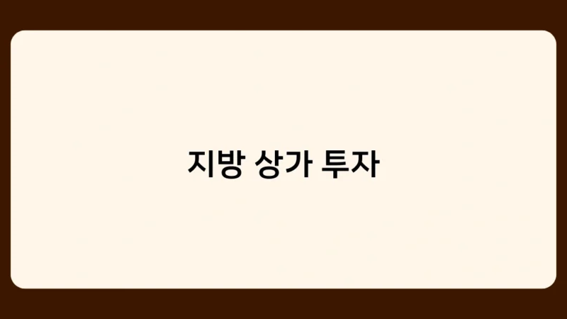 지방 상가 투자 트렌드 분석, 앞으로의 전망은 어떨까?