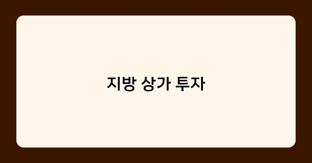 지방 상가 투자 트렌드 분석, 앞으로의 전망은 어떨까?