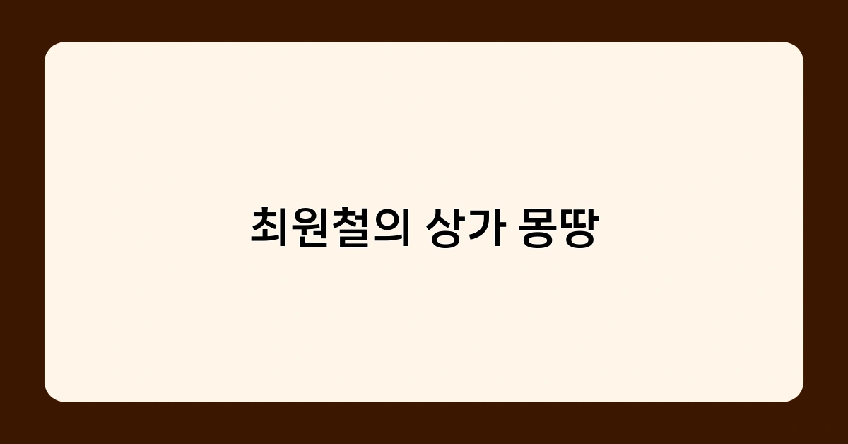 최원철의 상가 몽땅이 추천하는 재건축 단지 내 유망 상가는?