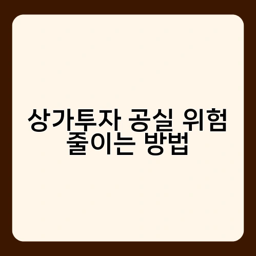 상가투자 공실 위험 줄이는 방법 1