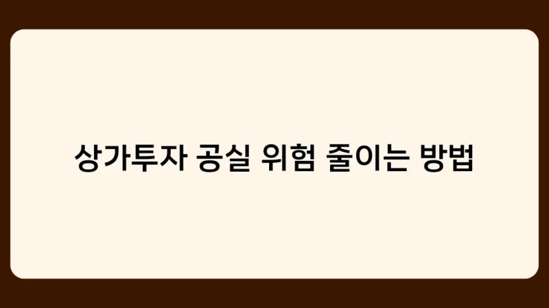 상가투자 공실 위험 줄이는 방법 알려드립니다. 전문가 조언을 활용하라!