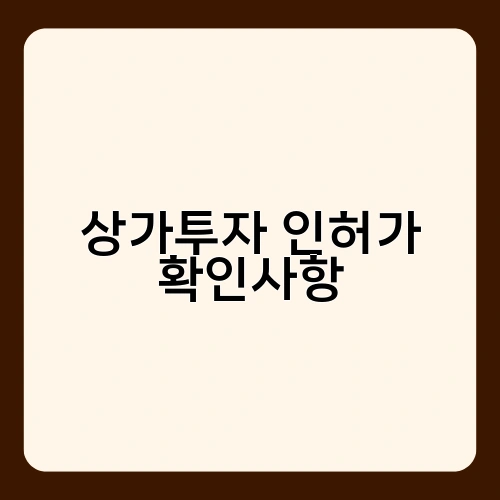 상가투자 인허가 확인사항 1