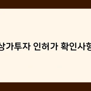 상가투자 인허가 확인사항, 전문가 조언으로 실패 위험 줄이는 방법은?