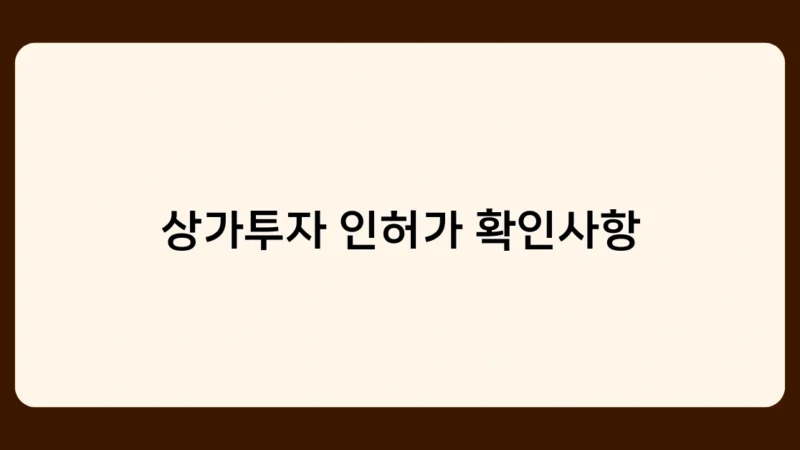 상가투자 인허가 확인사항, 전문가 조언으로 실패 위험 줄이는 방법은?