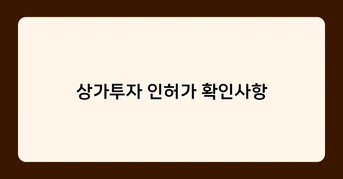 상가투자 인허가 확인사항, 전문가 조언으로 실패 위험 줄이는 방법은?