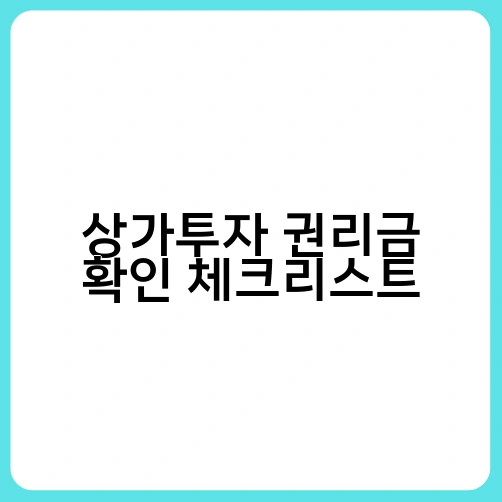 상가투자 권리금 확인 체크리스트 1