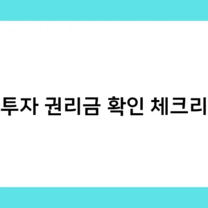 상가투자 권리금 확인 체크리스트 – 지방 상권 투자 시 주의사항은?
