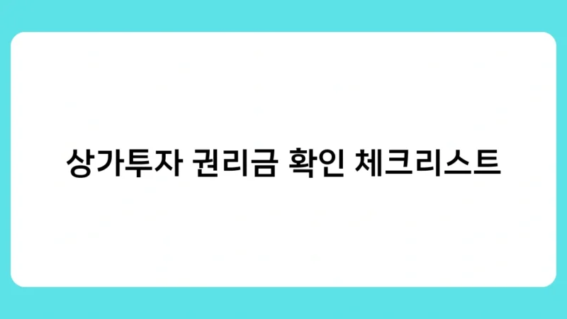 상가투자 권리금 확인 체크리스트 – 지방 상권 투자 시 주의사항은?