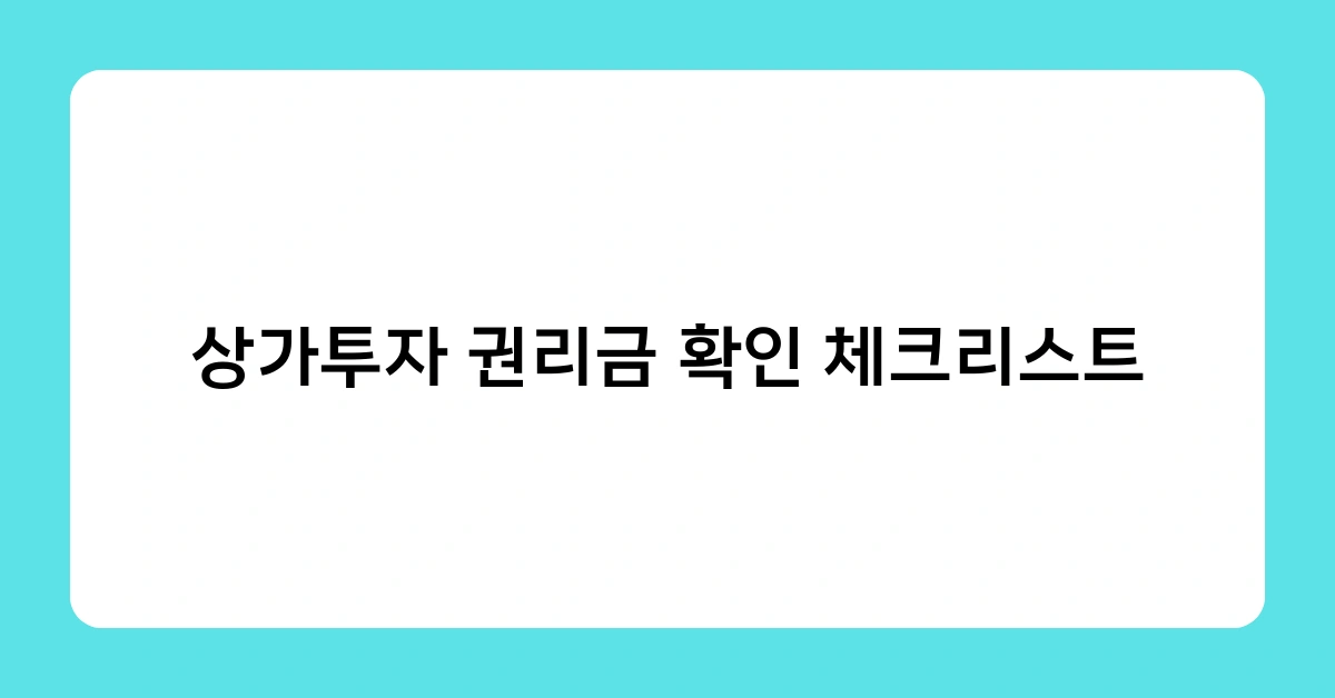 상가투자 권리금 확인 체크리스트 – 지방 상권 투자 시 주의사항은?