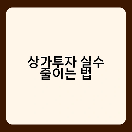상가투자 실수 줄이는 법 1