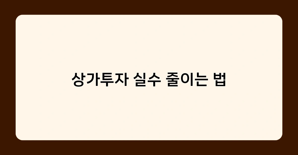 상가투자 실수 줄이는 법, 초보 투자자가 꼭 알아야 할 체크리스트는?