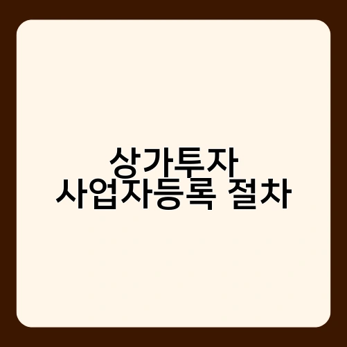 상가투자 사업자등록 절차 1