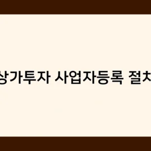 상가투자 사업자등록 절차, 이것만 알면 누구나 할 수 있다!