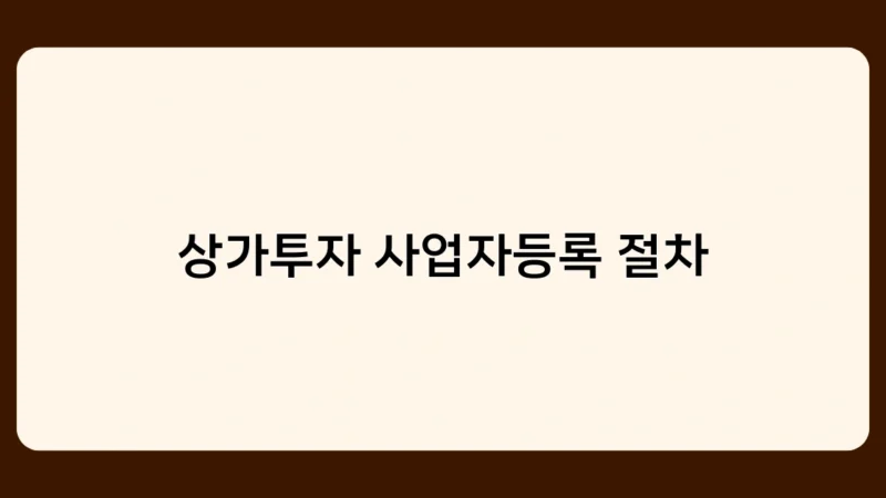 상가투자 사업자등록 절차, 이것만 알면 누구나 할 수 있다!