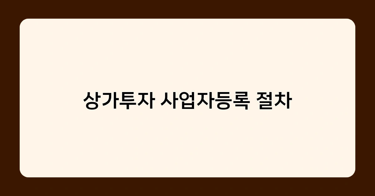 상가투자 사업자등록 절차, 이것만 알면 누구나 할 수 있다!