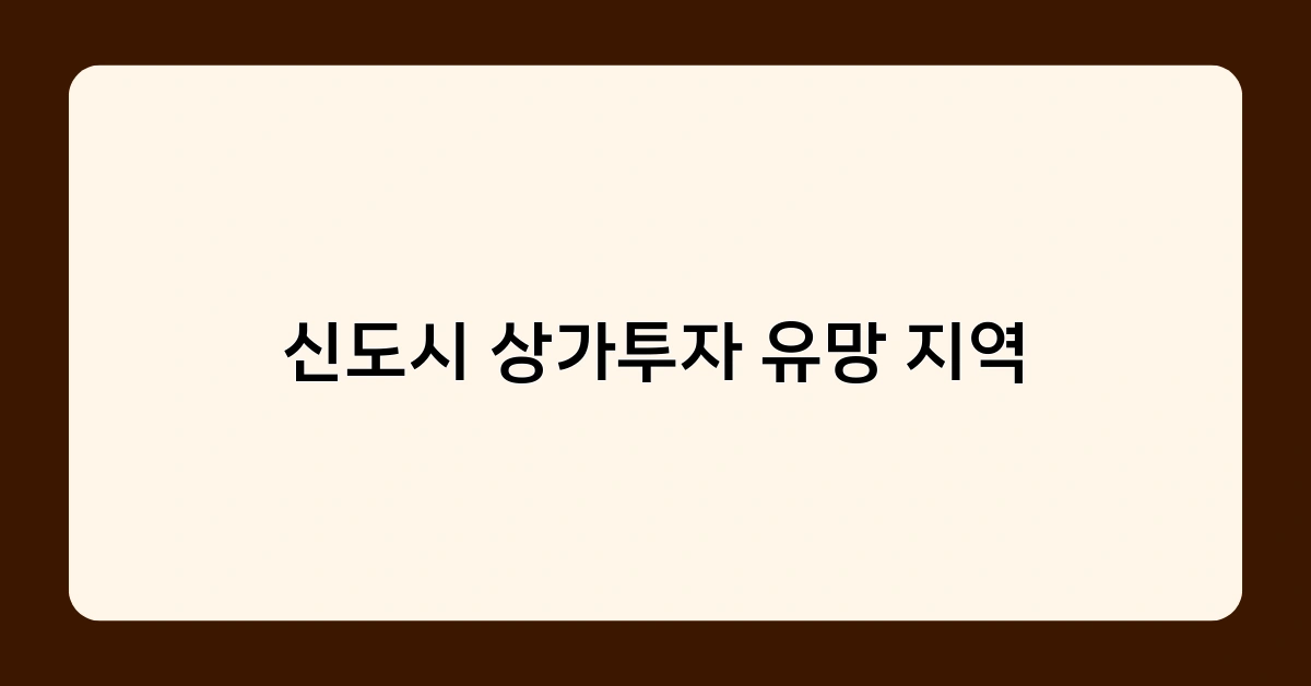 신도시 상가투자 유망 지역 베스트 3! 이곳에 투자하면 대박 날 수 있다?