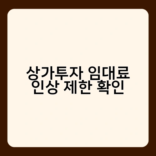 상가투자 임대료 인상 제한 확인 1