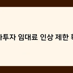 상가투자 임대료 인상 제한 확인 시 주의사항 5가지 – 초보투자자 필독!