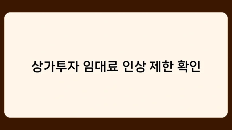 상가투자 임대료 인상 제한 확인 시 주의사항 5가지 – 초보투자자 필독!