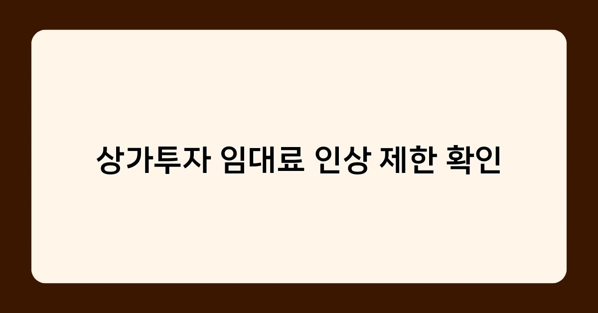 상가투자 임대료 인상 제한 확인 시 주의사항 5가지 – 초보투자자 필독!