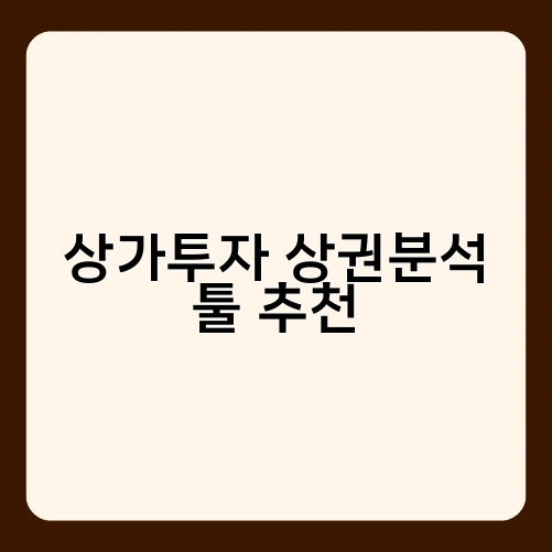 상가투자 상권분석 툴 추천