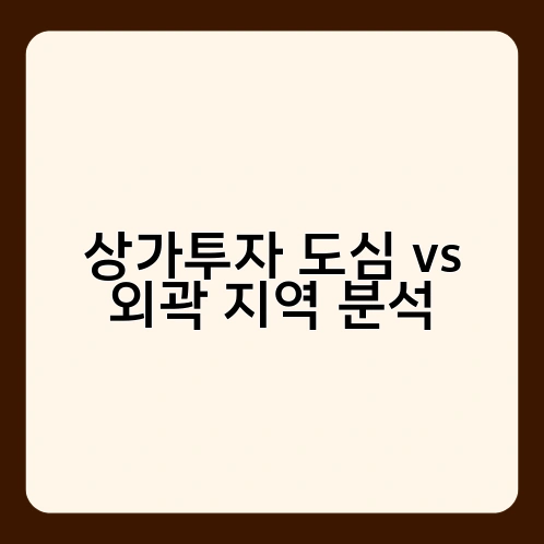 상가투자 도심 vs 외곽 지역 분석